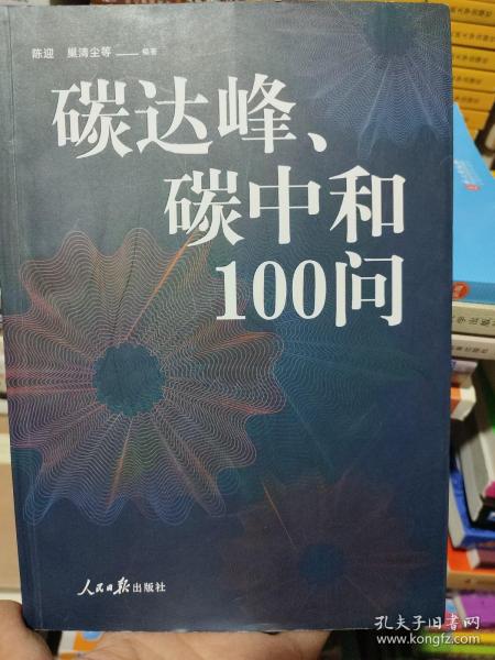 碳达峰、碳中和100问