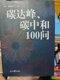 碳达峰、碳中和100问