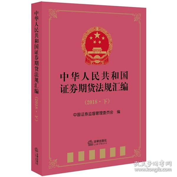 中华人民共和国证券期货法规汇编（2018·下）