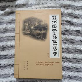 苏州园林匾额楹联鉴赏（作者签名本）