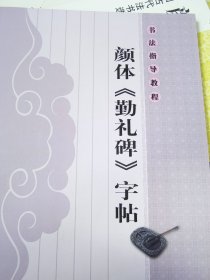 书法指导教程：颜体《勤礼碑》字帖