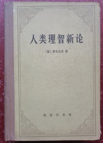 人类理智新论