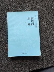 辉煌的丰碑