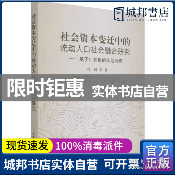 社会资本变迁中的流动人口社会融合研究--基于广东省的实地调查