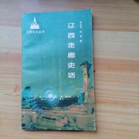《辽西走廊史话》