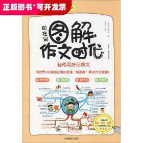 意林：现在是图解作文时代--轻松写好记事文