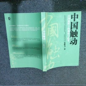 中国触动 百国视野下的观察与思考