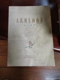 人民列车向前进 笛子曲选