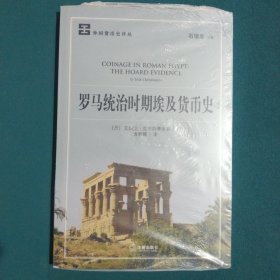 罗马统治时期埃及货币史