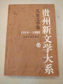 贵州新文学大系:1919～1989.儿童文学卷