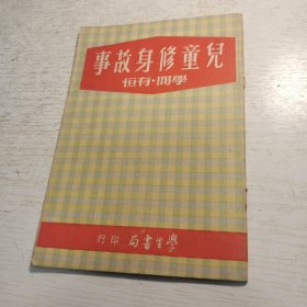 六十年代绘图本《儿童修身故事.学问.有恒》