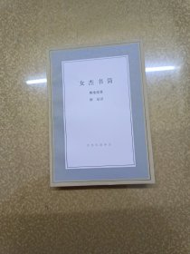 女杰书简（一版一印）