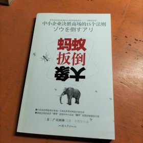 蚂蚁扳倒大象：中小企业决胜商场的15个法则