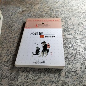 大脸猫小糊涂神/百年百部中国儿童文学经典书系