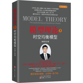 模型理论 9 时空均衡模型 经典珍藏版 9787203131212