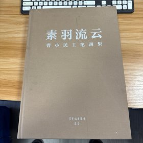 素羽流云 曹小民工笔画集，大8开 精装，签赠本