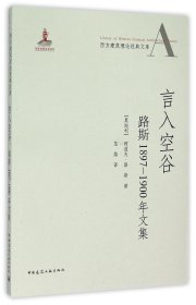 言入空谷：路斯1897-1900年文集