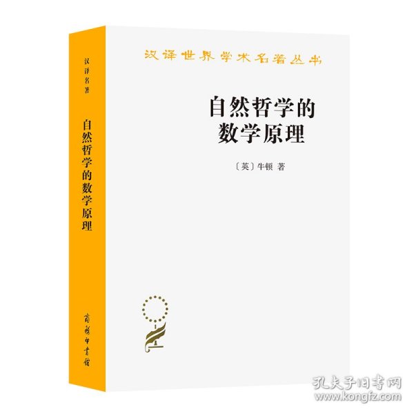 自然哲学的数学原理：汉译世界学术名著丛书