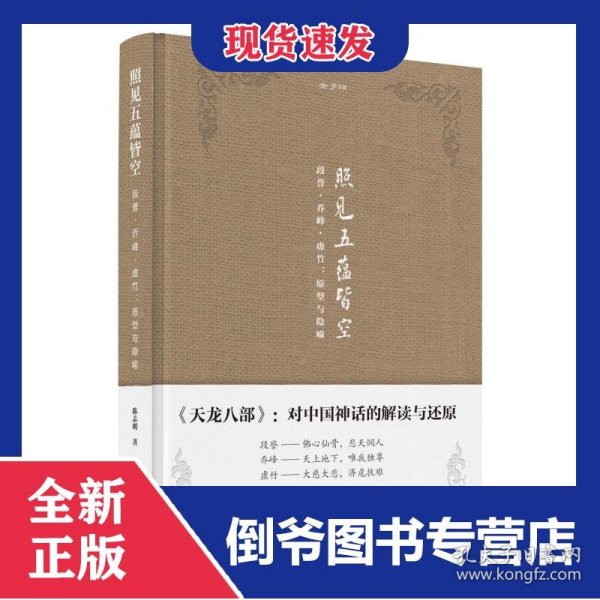 金学馆·照见五蕴皆空——段誉、乔峰、虚竹：原型与隐喻