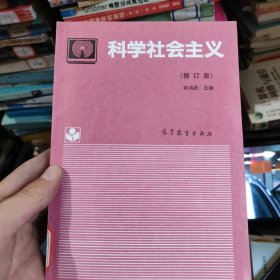 科学社会主义