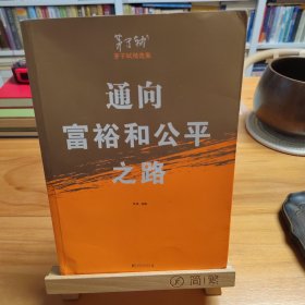 茅于轼签赠本：通向富裕和公平之路（茅于轼精选集）