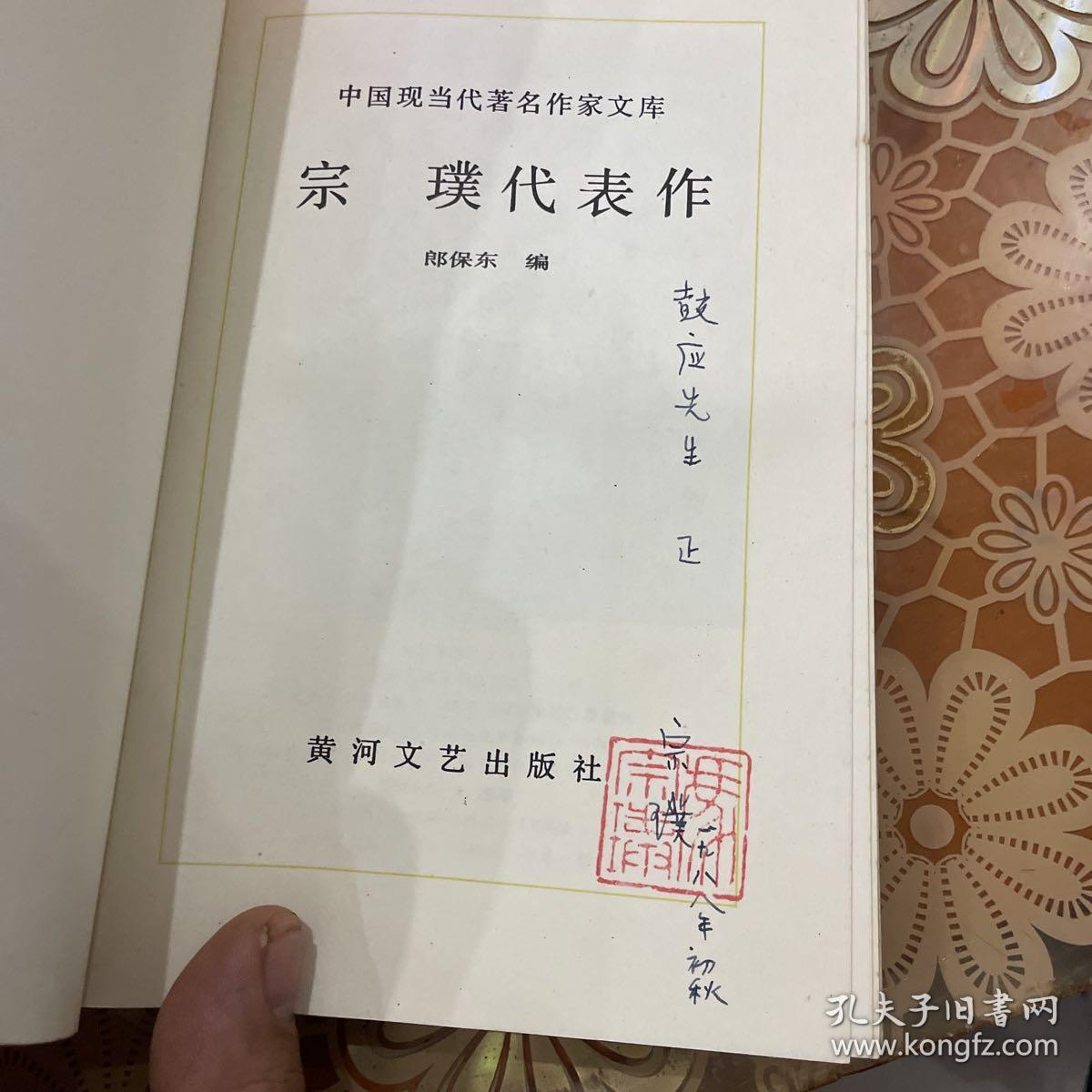 宗璞代表作（中国现当代著名作家文库）作者 宗璞签名 签章   保真