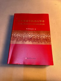 百年征程中的香山华章——香山革命纪念馆文物文献故事选编