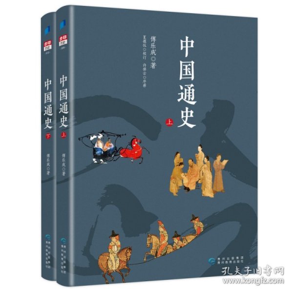 中国通史（上下册）