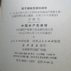 关于修改党章的报告 王洪文  中国共产党章程