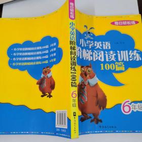 每日轻松练：小学英语阶梯阅读训练100篇（6年级）