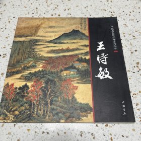 中国画大师经典系列丛书：王时敏
