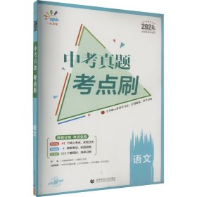 曲一线中考真题考点刷语文2023版依据新课标编写53科学备考