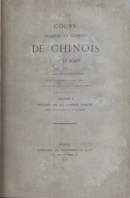 法国汉学家哥士奇（又名哥士耆、哥氏）作品，1876年法文版《中国语言教科书》第一卷