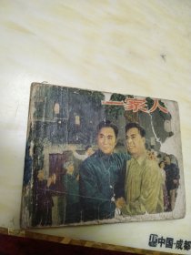 老版连环画 一家人 无封底无版权