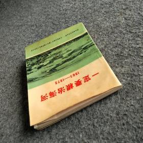 一定要根治海河1963~1973