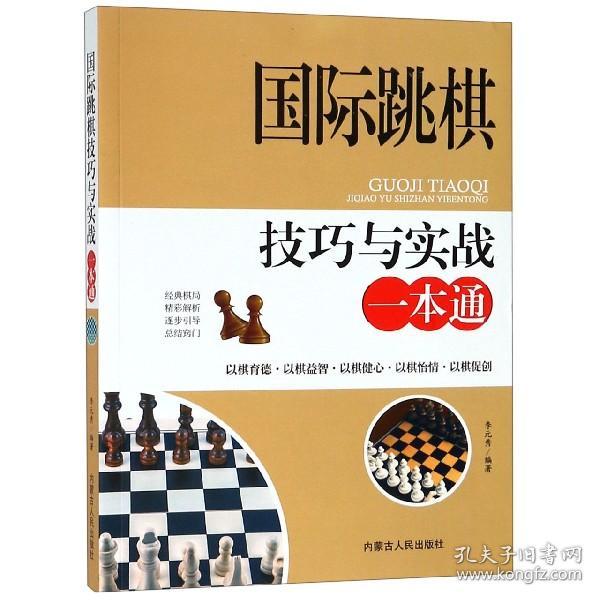 国际跳棋技巧与实战一本通