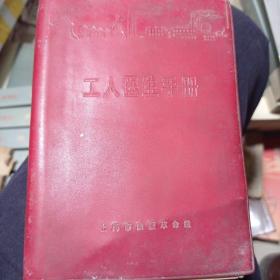 工人医生手册