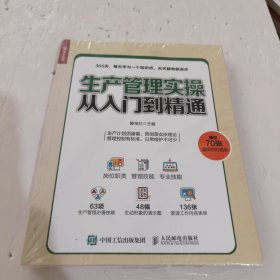 生产管理实操从入门到精通 未拆封