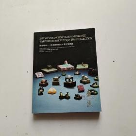 珍秦琳琅——珍秦斋藏历代古玺及铜器