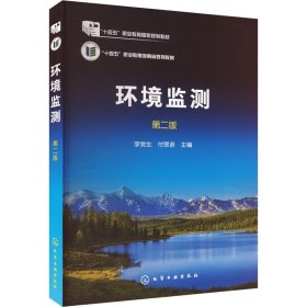 环境监测(李生)（第二版）