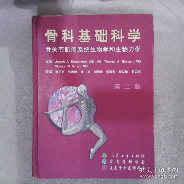骨科基础科学:骨关节肌肉系统生物学和生物力学 第二版