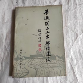 梁漱溟与山东乡村建设