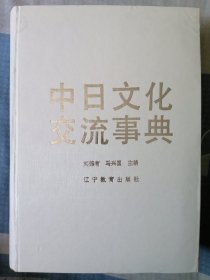 中日文化交流事典