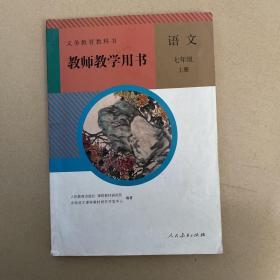 初中语文教师用书七年级上册