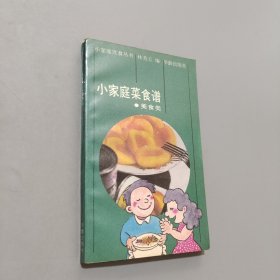 小家庭菜食谱.美食类:炒货、果品及小吃