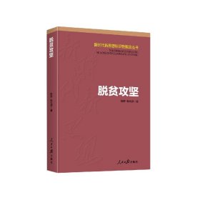 脱贫攻坚/新时代新思想标识性概念丛书