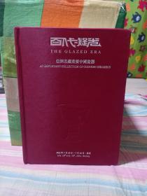 博美拍卖2022春 百代凝光—亚洲名藏重要中国瓷器
非塑封3