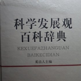 精装本未拆封全新：科学发展观   百科辞典