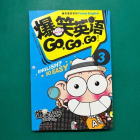 爆笑课堂系列：爆笑英语Go，Go，Go！（3）