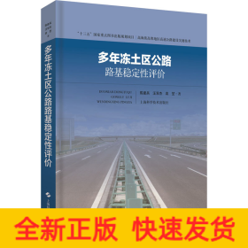 多年冻土区公路路基稳定性评价